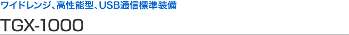 寬范圍、高性能型、USB 通信標(biāo)準(zhǔn)設(shè)備 TGX-1000